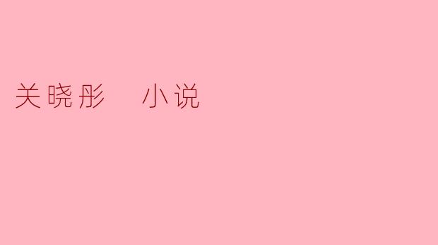 关晓彤 小说